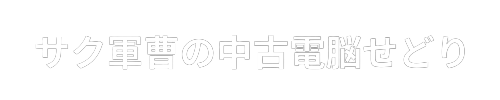 サク軍曹の中古電脳せどり